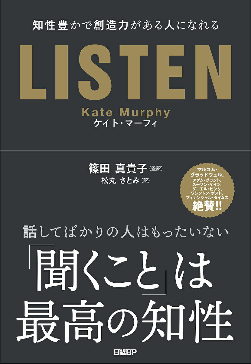 LISTEN 知性豊かで創造力がある人になれる／ケイト マーフィ／篠田真貴子／松丸さとみ【3000円以上送料無料】