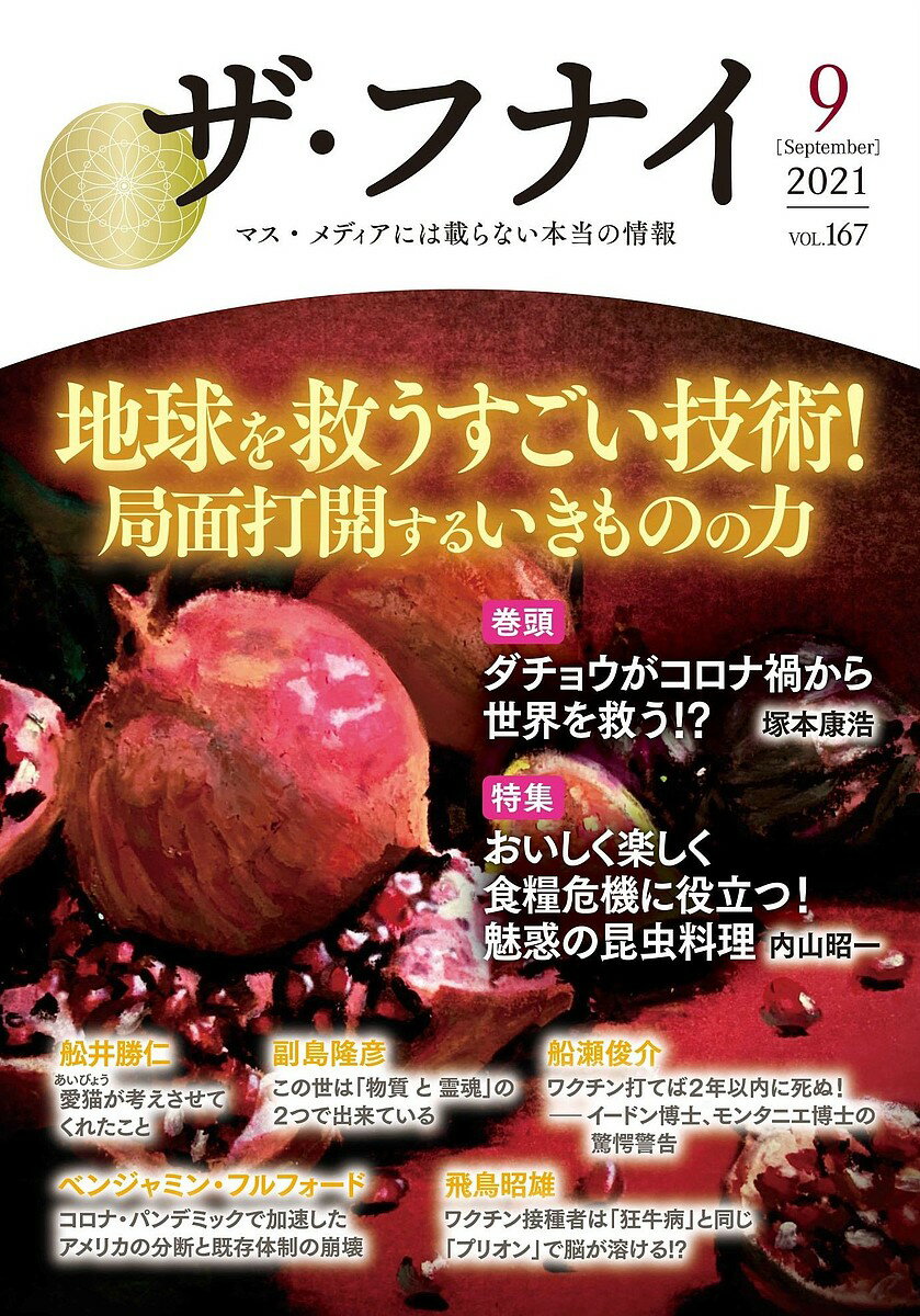 ザ・フナイ マス・メディアには載らない本当の情報 VOL.167(2021-9)【3000円以上送料無料】