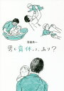 男も育休って、あり?/羽田共一【3000円以上送料無料】