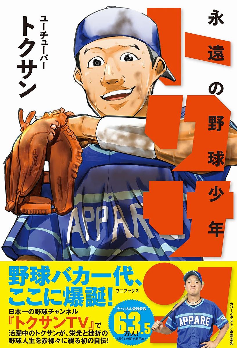 著者トクサン(著)出版社ワニブックス発売日2021年08月ISBN9784847070846ページ数222Pキーワードえいえんのやきゆうしようねんとくさんゆーちゆーばー エイエンノヤキユウシヨウネントクサンユーチユーバー とくさん トクサン9784847070846内容紹介チャンネル登録者数63.5万人！（2021年6月末日現在）日本一の野球チャンネル『トクサンTV』で活躍中のトクサンが、栄光と挫折の野球人生を赤裸々に綴る初めての自伝！「野球に向いているとか、いや、向いてないんじゃないかとか、考える暇さえなかった。 ただただ、野球が好きだったんだ。 そして37歳になったいまも、野球は僕の人生のど真ん中にあり続けている。 周りの環境は変わったけれど、その点については、僕が"野球少年"だったころからなにひとつ変わっていない。 この本を通じて僕の奮闘ぶりを楽しんだり笑ったりしてもらいたい。 そして願わくば、『野球って面白い。野球にはいろんな側面がある』 そういったことを伝えられたら、と思う」（著者より）※カバーは『ぼっちなエースをリードしたい』（小学館）、『デュアルマウンド』（講談社）など野球マンガでおなじみの水森崇史さんが担当!!※本データはこの商品が発売された時点の情報です。目次第1章 少年は野球に夢中になった/第2章 「甲子園」出場という夢に向かって/第3章 僕は、プロ野球選手になれなかった/第4章 YouTubeチャンネルの開設/第5章 永遠の野球少年トクサン