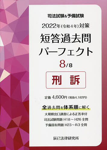 司法試験 予備試験短答過去問パーフェクト 全過去問を体系順に解く 2022年対策8【3000円以上送料無料】