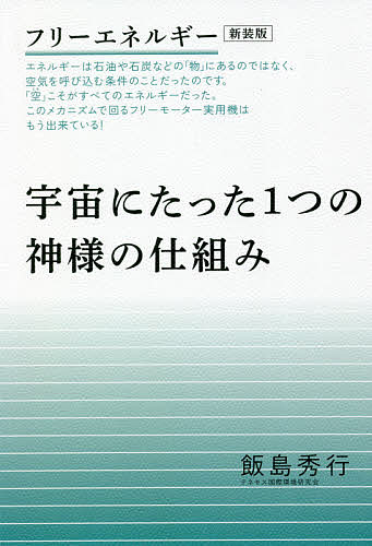 宇宙にたった1つの神様の仕組み フリーエネルギー 新装版／飯島秀行【3000円以上送料無料】のサムネイル