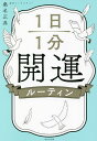1日1分開運ルーティン/桑名正典【3000円以上送料無料】