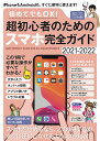超初心者のためのスマホ完全ガイド2021【3000円以上送料無料】