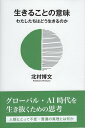 生きることの意味 わたしたちはどう生きるのか/北村博文【3000円以上送料無料】