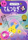 うんこドリルてんつなぎプラス 5・6さい 日本一楽しい学習ドリル【3000円以上送料無料】