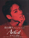 Artist 前山剛久ビジュアルブック/トヨダリョウ【3000円以上送料無料】