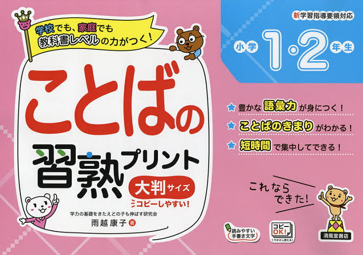 Rakuten - ことばの習熟プリント小学1・2年生 大判サイズ／雨越康子【3000円以上送料無料】