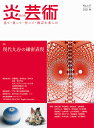 炎芸術 見て・買って・作って・陶芸を楽しむ No.147(2021秋)【3000円以上送料無料】