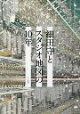 細田守とスタジオ地図の10年【3000円以上送料無料】