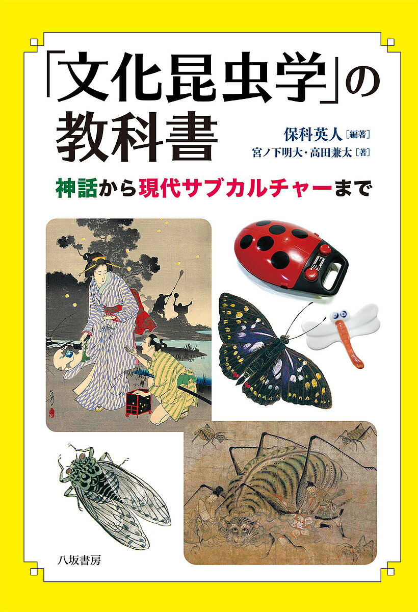 「文化昆虫学」の教科書 神話から現代サブカルチャーまで／保科