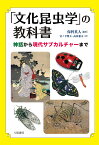 「文化昆虫学」の教科書 神話から現代サブカルチャーまで／保科英人／宮ノ下明大／高田兼太【3000円以上送料無料】