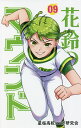 花鈴のマウンド 09/星桜高校マンガ研究会/角谷建耀知【3000円以上送料無料】