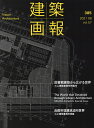 建築画報 385(2021-06)【3000円以上送料無料】