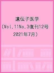 出版社メディカルドゥ発売日2021年07月ISBN9784909508140ページ数178Pキーワードいでんしいがく11ー3（2021ー7） イデンシイガク11ー3（2021ー7）9784909508140