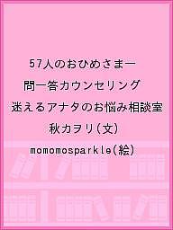著者秋カヲリ(文) momomosparkle(絵)出版社遊泳舎発売日2021年07月ISBN9784909842084ページ数237Pキーワードごじゆうななにんのおひめさまいちもんいつとうかうん ゴジユウナナニンノオヒメサマイチモンイツトウカウン あき かおり もももすぱ−くる アキ カオリ モモモスパ−クル9784909842084