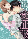 溺愛征服 2/フジキハルカ【3000円以上送料無料】