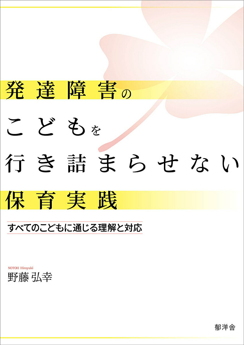 【3千円以上送料無料】発達障害のこどもを行き詰まらせない保育実践 すべてのこどもに通じる理解と対応／野藤弘幸