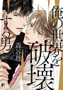 俺の世界を破壊する男/森谷理【3000円以上送料無料】