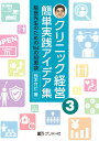 クリニック経営簡単実践アイデア集 院長先生のための164の知恵袋 3/鈴木竹仁【3000円以上送料無料】
