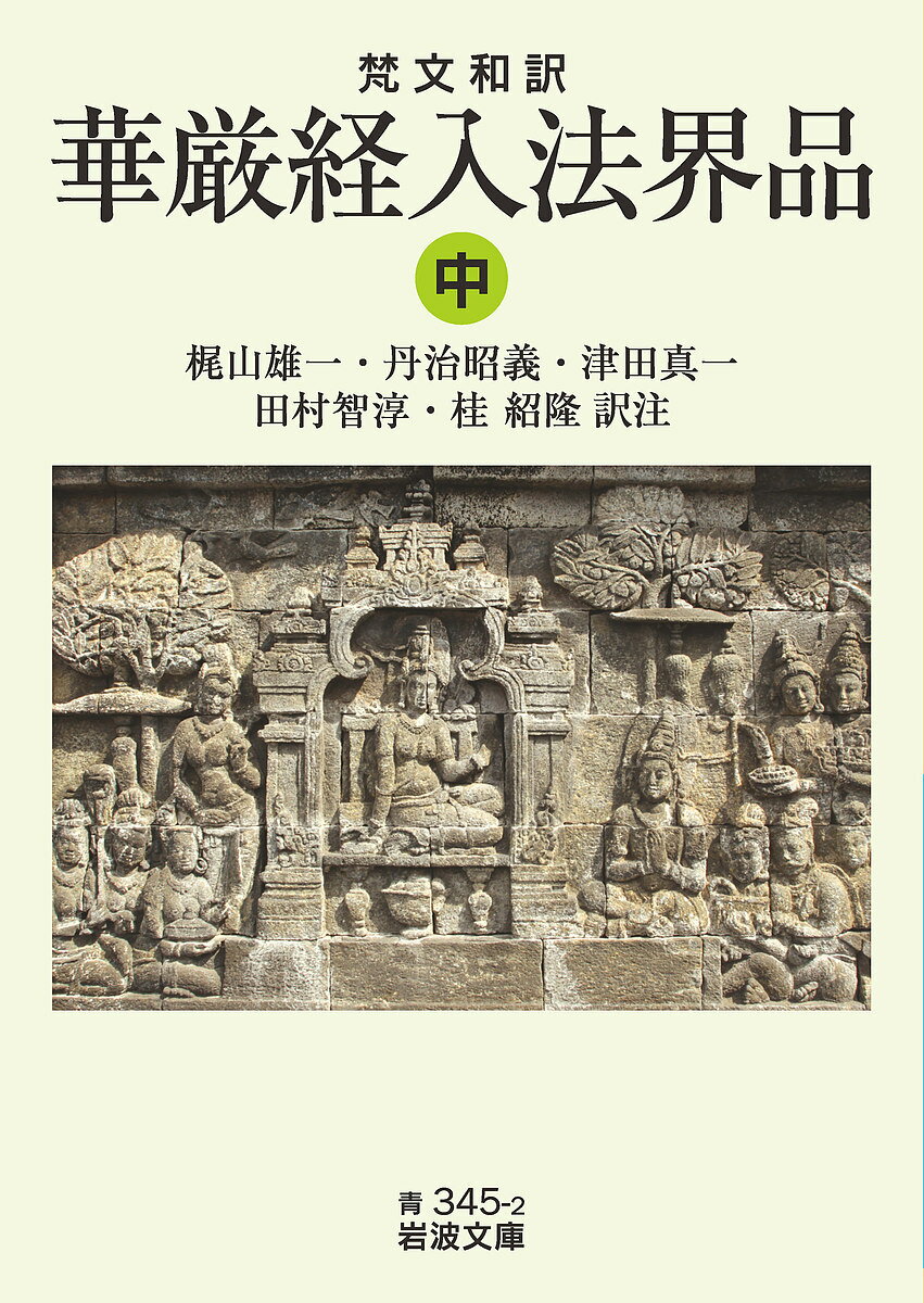 華厳経入法界品 梵文和訳 中／梶山雄一／注丹治昭義／注津田真一【3000円以上送料無料】