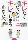 キレたくないのにキレてしまうあなたへ/岡田法悦/田房永子【3000円以上送料無料】