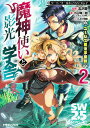 魔神使いと影光の学舎(アカデミア) ユーシズ魔法学園録 2/北沢慶/小山輝一郎/グループSNE【3000円以上送料無料】