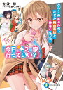 クラスのギャルが、なぜか俺の義妹と仲良くなった。「今日もキミの家、行っていい?」/佐波彗【3000円以上送料無料】