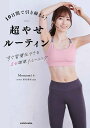 10日間で引き締まる!超やせルーティン すぐ習慣化できる5分燃焼トレーニング/Momomi/野坂華理【3000円以上送料無料】