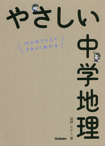 ※商品画像はイメージや仮デザインが含まれている場合があります。帯の有無など実際と異なる場合があります。著者堀野たかし(著)出版社Gakken発売日2021年08月ISBN9784053052629ページ数496Pキーワードやさしいちゆうがくちりはじめてのひとも ヤサシイチユウガクチリハジメテノヒトモ ほりの たかし ホリノ タカシ9784053052629内容紹介中学地理の内容を、先生と生徒たちの会話形式で、やさしくかみくだいて解説。地理をはじめて学習する人でも、スラスラ読めてわかりやすい。豊富なイラストや楽しい暗記法で、苦手意識のある人でも安心して取り組める。地理のグラフや資料の読み取りのコツがつかめて、定期試験や入試対策、学び直しにぴったり。取り外し可能な別冊チェック問題集つき。※本データはこの商品が発売された時点の情報です。