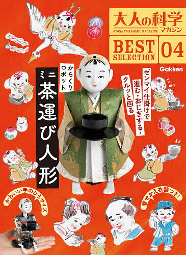 大人の科学マガジンBEST SELE 4からくりロボット ミニ茶運び人形【3000円以上送料無料】