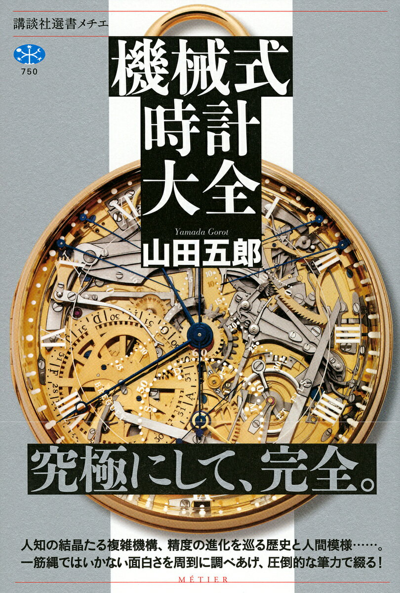 【3千円以上送料無料】機械式時計大全／山田五郎