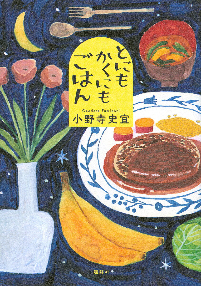 とにもかくにもごはん／小野寺史宜【3000円以上送料無料】