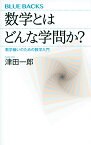 数学とはどんな学問か? 数学嫌いのための数学入門／津田一郎【3000円以上送料無料】