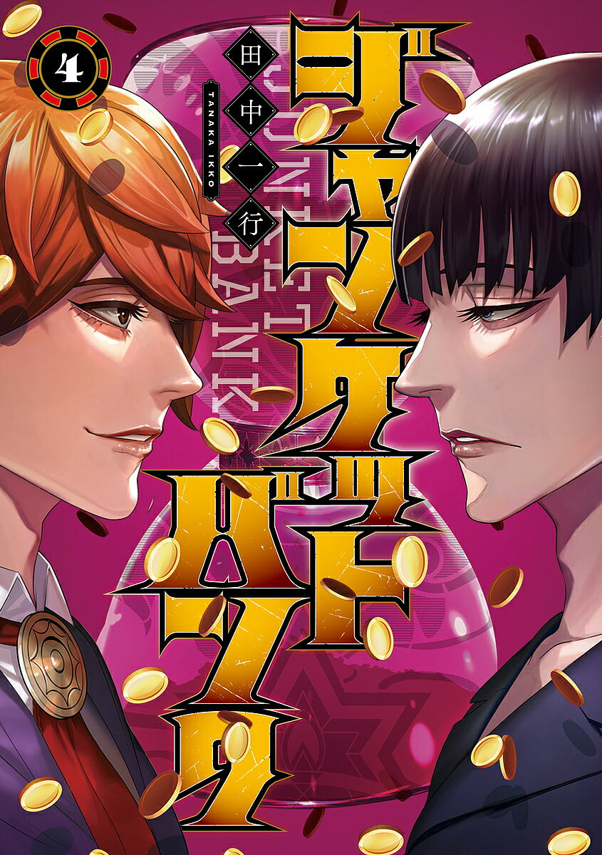 ジャンケットバンク 4／田中一行【3000円以上送料無料】