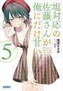 塩対応の佐藤さんが俺にだけ甘い 5/猿渡かざみ【3000円以上送料無料】
