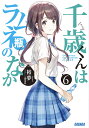 千歳くんはラムネ瓶のなか 6/裕夢【3000円以上送料無料】