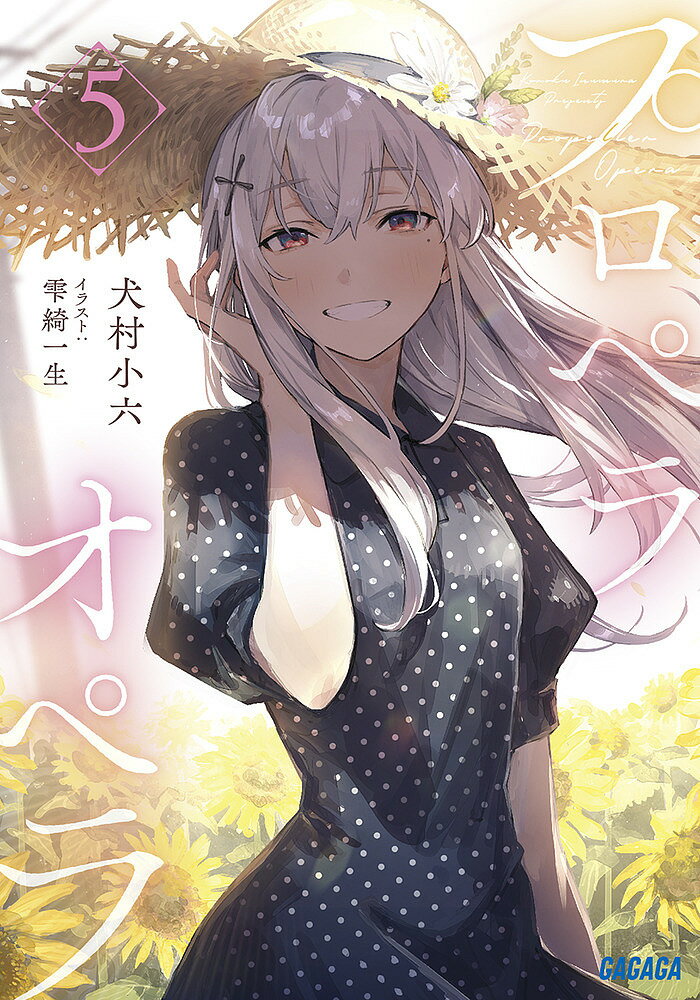 Asahi Sonorama Library - 【3千円以上送料無料】プロペラオペラ 5／犬村小六