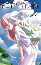 トニカクカワイイ FLY ME TO THE MOON 17/畑健二郎【3000円以上送料無料】