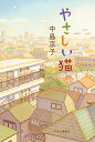 やさしい猫/中島京子【3000円以上送料無料】
