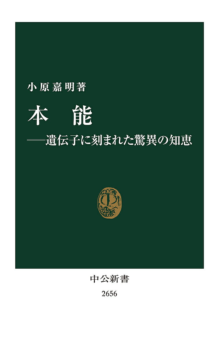 本能 遺伝子に刻まれた驚異の知恵／小原嘉明【3000円以上送料無料】