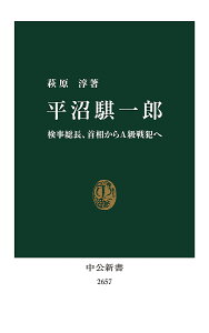 平沼騏一郎 検事総長、首相からA級戦犯へ／萩原淳【3000円以上送料無料】