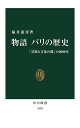 物語パリの歴史 「芸術と文化の都」の2000年/福井憲彦【3000円以上送料無料】