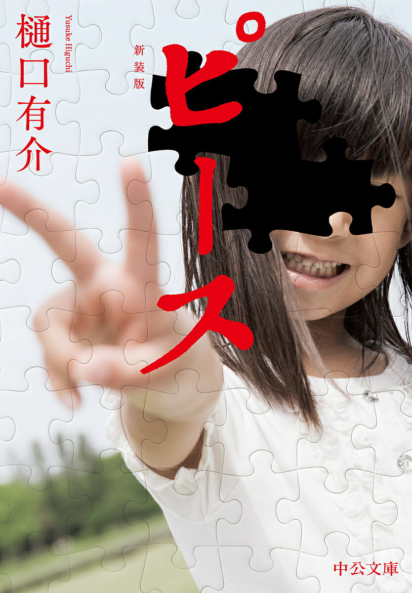 ピース 新装版／樋口有介【3000円以上送料無料】のサムネイル