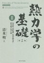 熱力学の基礎 2/清水明【3000円以上送料無料】