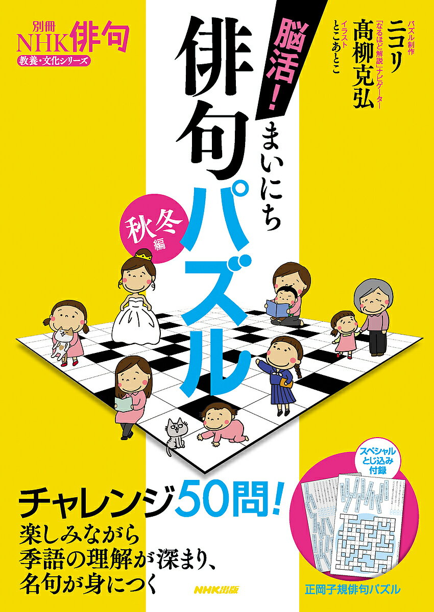 脳活!まいにち俳句パズル 秋冬編／