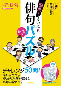脳活!まいにち俳句パズル 秋冬編/ニコリ/高柳克弘【3000円以上送料無料】
