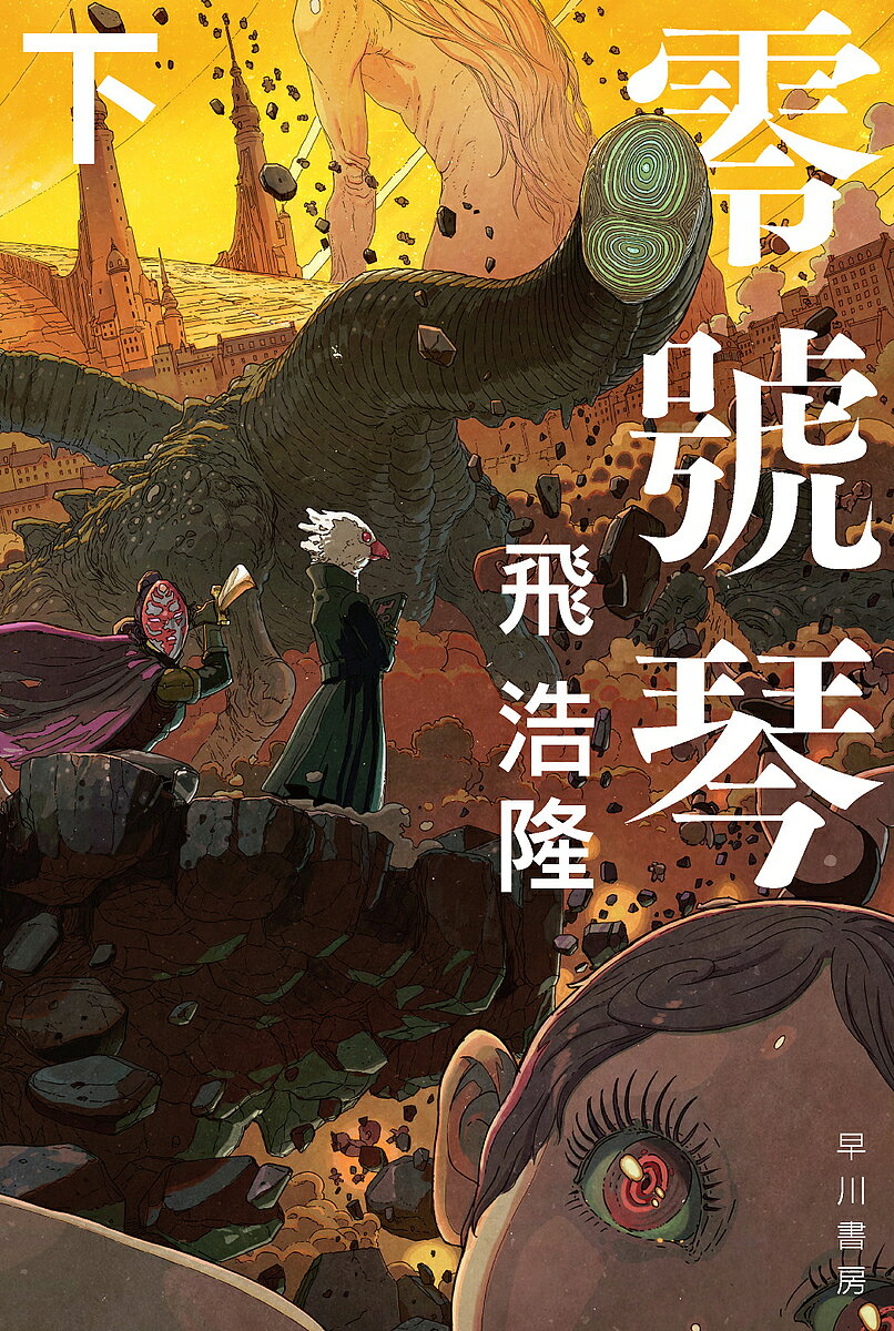 【3千円以上送料無料】零號琴 下／飛浩隆