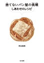 捨てないパン屋の挑戦しあわせのレシピ SDGsノンフィクション食品ロス/井出留美【3000円以上送料無料】