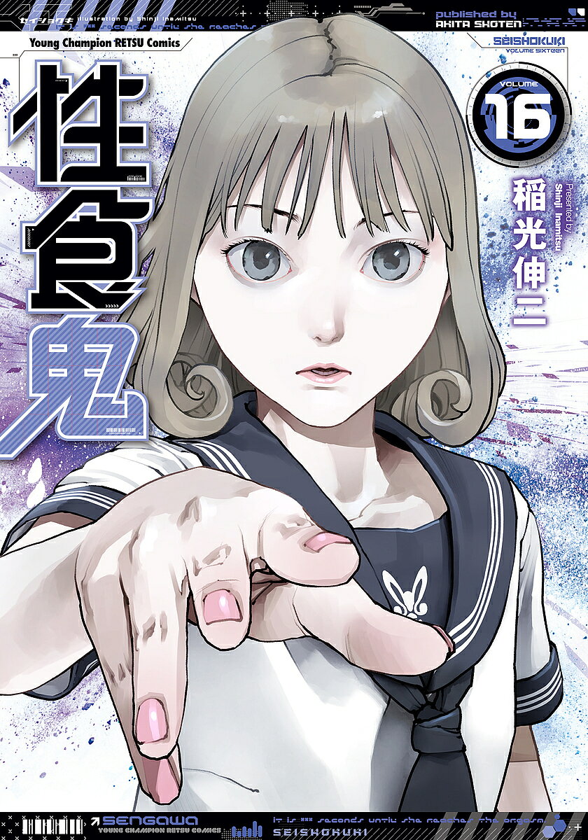 ※商品画像はイメージや仮デザインが含まれている場合があります。帯の有無など実際と異なる場合があります。著者稲光伸二(著)出版社秋田書店発売日2021年08月ISBN9784253257565ページ数195Pキーワード漫画 マンガ まんが せいしよくき16 セイシヨクキ16 いなみつ しんじ イナミツ シンジ BF8014E9784253257565内容紹介いずみの学校は、着ぐるみ星人の支配下に置かれ、エロスカーストにより、女子生徒には着ぐるみ星人からも男子生徒からもセクハラの絶えない学園ライフとなってしまい…!?※本データはこの商品が発売された時点の情報です。